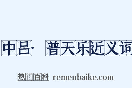 中吕·普天乐近义词是什么意思的图片